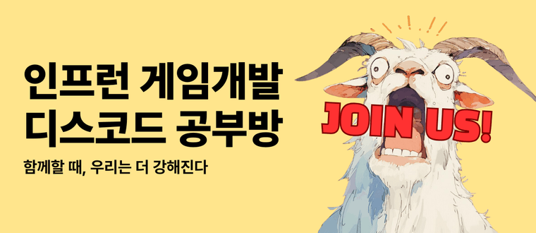 게임개발 디스코드 공부방